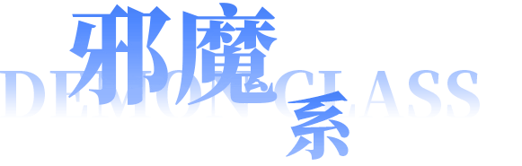 邪魔系