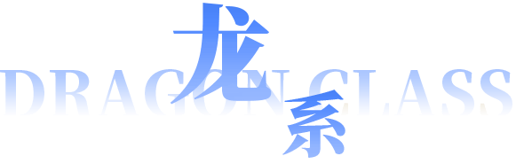 龙系