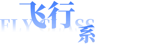 飞行系