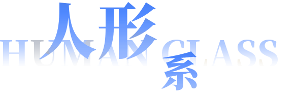 人形系