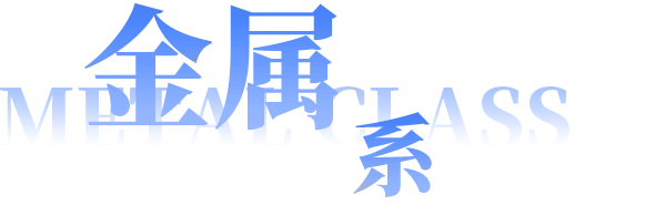 金属系
