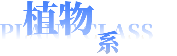 植物系