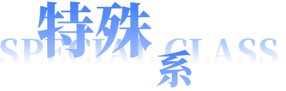 特殊系