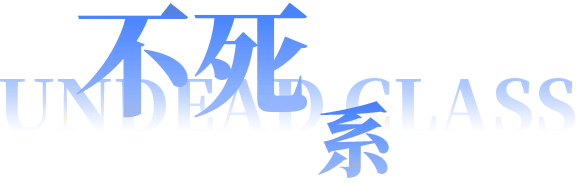 不死系